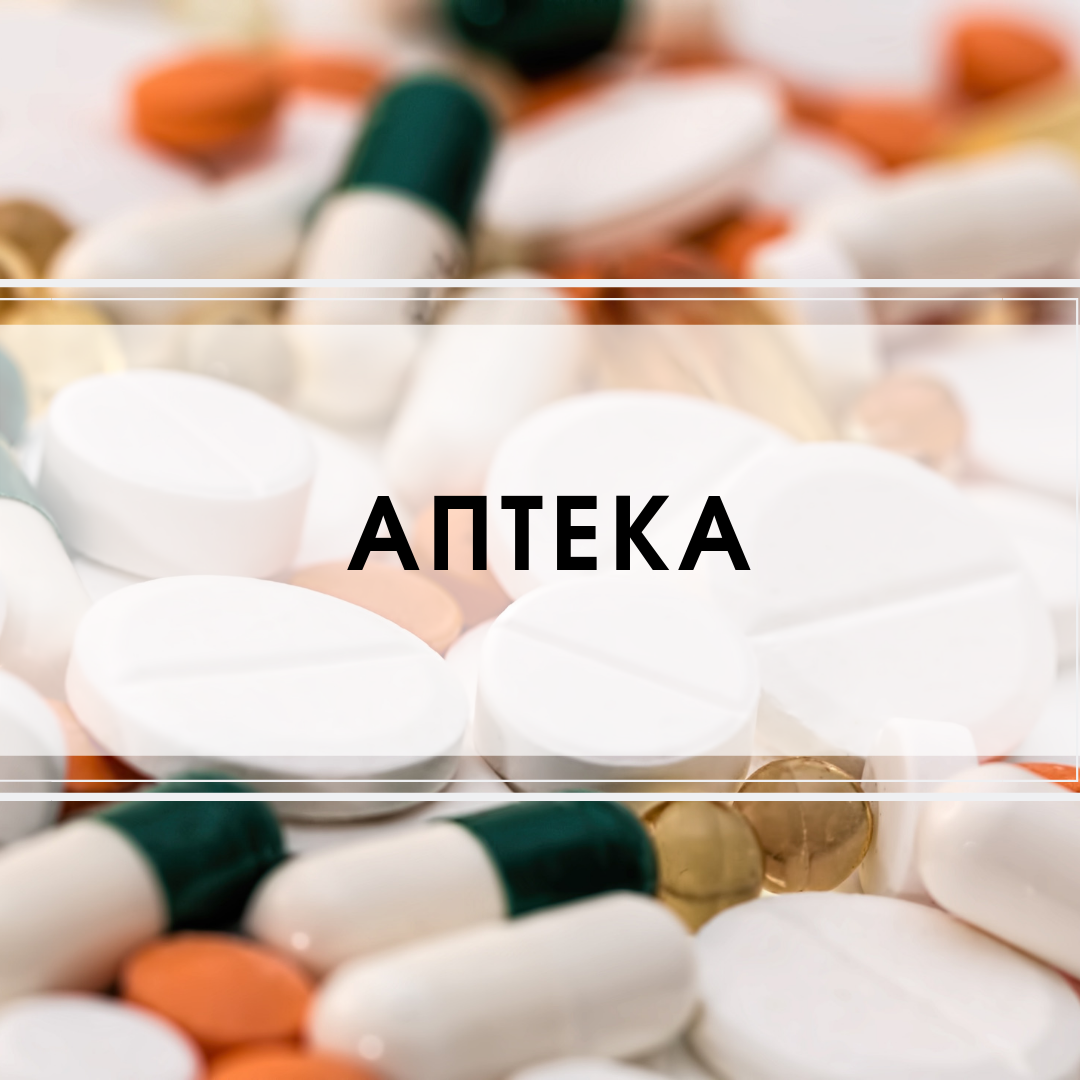 автоматизация аптека