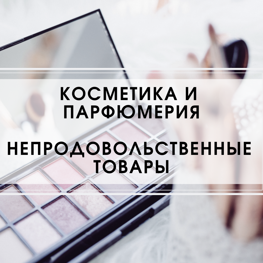 автоматизация косметика и парфюмерия