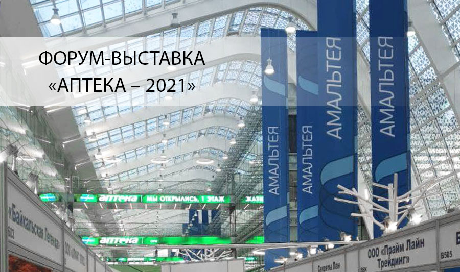 Форум-выставка «АПТЕКА – 2021» Форум-выставка «АПТЕКА – 2021»